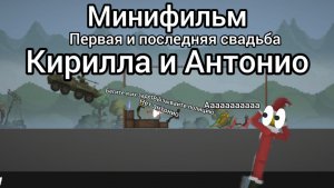 Мини фильм «первая и последняя свадьба Кирилла и Антонио»