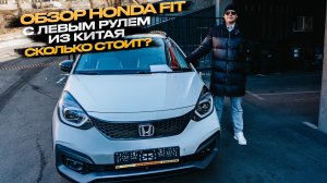 ‼️ОБЗОР HONDA FIT С ЛЕВЫМ РУЛЕМ ИЗ КИТАЯ‼️СКОЛЬКО СТОИТ⁉️