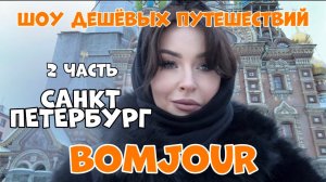 Тревел шоу BOMJOUR. Шоу дешевых путешествий. Санкт-Петербург. Сезон 2 | выпуск 5 | часть 2