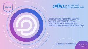 КОНТРАКТНАЯ СИСТЕМА В СФЕРЕ ЗАКУПОК - ИТОГИ 2025 ГОДА. ПРЕДСТОЯЩИЕ ИЗМЕНЕНИЯ В 2026 ГОДУ