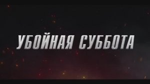 Убойная суббота