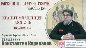 Часть 154 цикла бесед иерея Константина Корепанова "Раскрою я Псалтырь святую..." (22.12.2025)