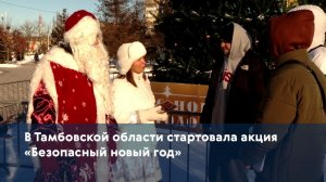 В Тамбовской области стартовала акция «Безопасный новый год»