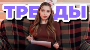 ММ#19 - МУЗЫКАЛЬНЫЕ ТРЕНДЫ