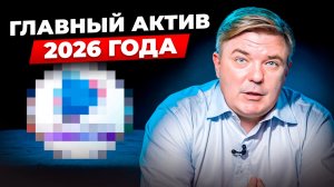 АКЦИИ ПЕРЕД РЫВКОМ? Прогноз фондового рынка, реальные цифры доходности и моя стратегия на 2026 год