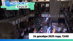 Новости Алтайского края 24 декабря 2025 года, выпуск в 13:00