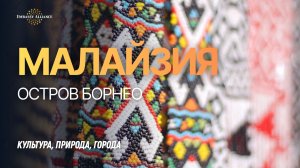 Туры в Малайзию: остров Борнео. Полное погружение - культура, природа, города (русская озвучка)