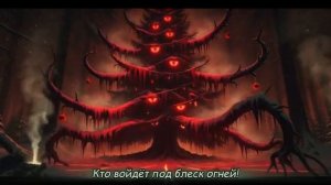 Адская Ёлочка Рок версия песни В лесу родилась ёлочка