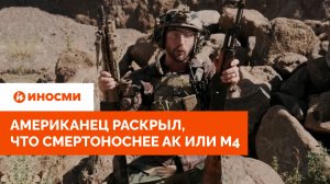 «Отправит вас в могилу». Американец раскрыл, что смертоноснее АК или М4