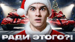 РАДИ ЭТИХ ТАНКОВ Я ОТКРЫВАЛ НОВОГОДНИЕ КОРОБКИ 2026