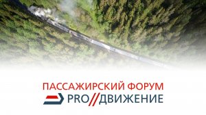 Пассажирский форум «PRO//Движение» 2025. Панельная дискуссия