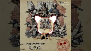 R.P.G.-МУЗЫКАНТАМ