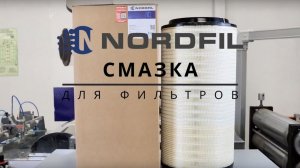 NORDFIL Смазка для воздушных грузовых фильтров