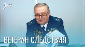 Сергей Горчуков вместе со следственным комитетом готовится к юбилею