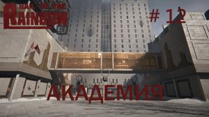 Hail to the Rainbow Прохождение #12 Глава 12: Академия