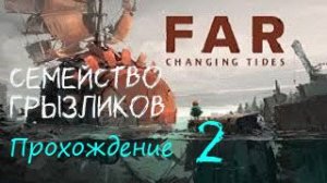 Прямой стрим Far: Changing Tides-Прохождение ч.2
