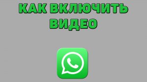 Как включить видео в Ватсапе