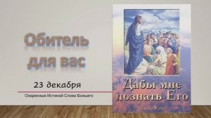 Дабы мне познать Его. Е Уайт 23 Декабря Обитель для вас.