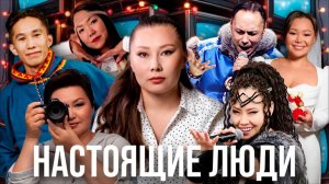 «Сила в людях» | Настоящие люди