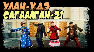 Как снимали клип и что получилось. Сагаалган 2021. Дружба народов.  #бурятия #улан_удэ #сагаалган