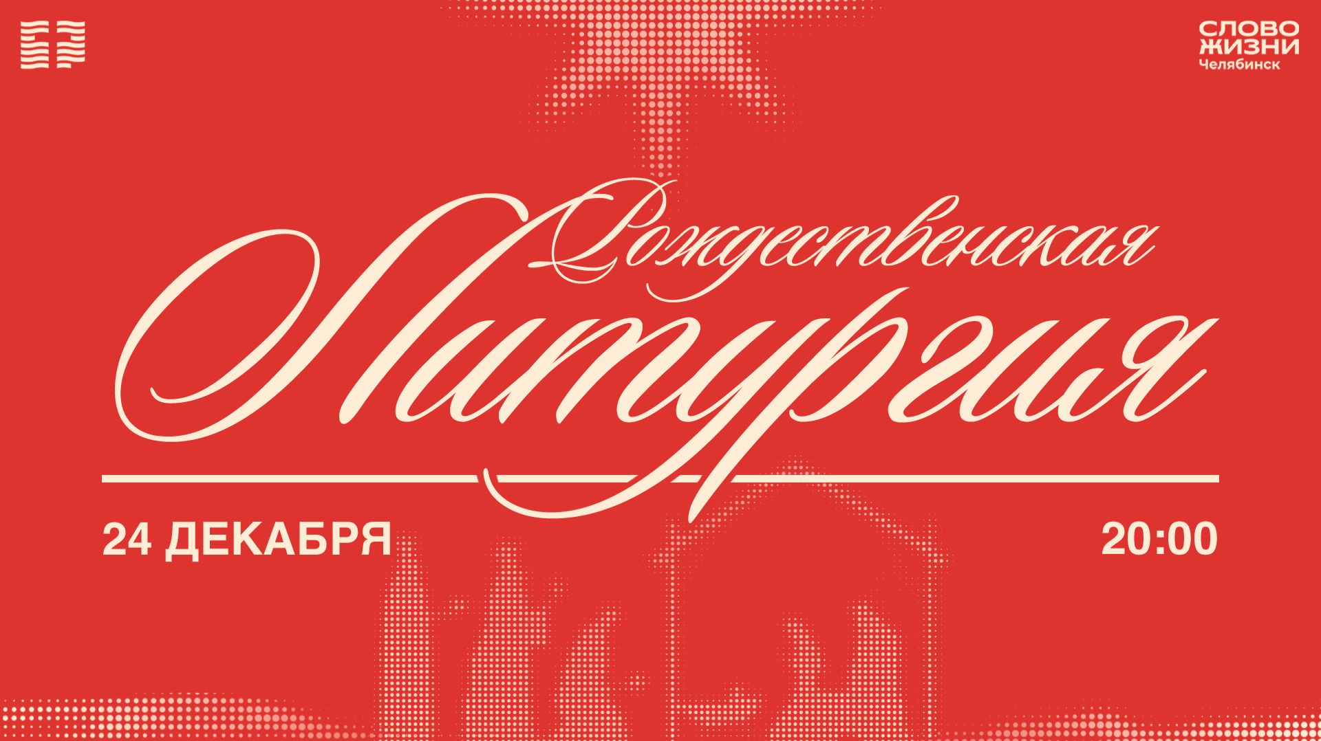 Рождественская Литургия / СР / 24 декабря 2025 смотреть онлайн