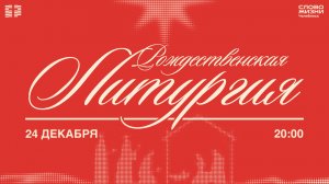 Рождественская Литургия / СР / 24 декабря 2025