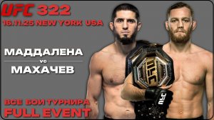 UFC 322: DELLA MADDALENA vs. MAKHACHEV FULL EVENT/ Все бои турнира без пауз и рекламы. HD качество