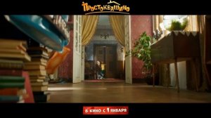 Простоквашино, Русский трейлер 2026