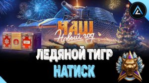 НАТИСК - ЛЕДЯНОЙ ТИГР