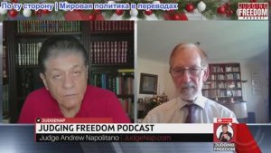 Судья Наполитано - Доктор Гилберт Доктороу: Тоталитарный ЕС