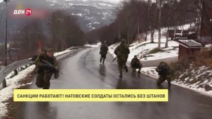 Санкции работают! Натовские солдаты остались без штанов