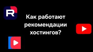 Как работают рекомендации хостингов?🤔