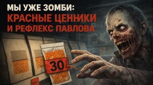 Экономия, которая разоряет. Ловушка красных ценников