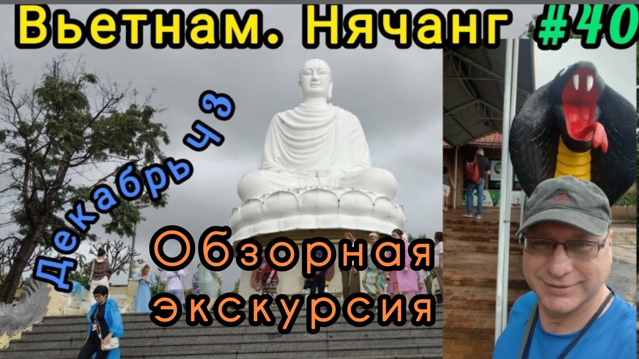 Вьетнам в декабре, Нячанг. Обзорная экскурсия.