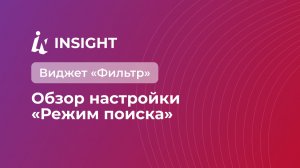 Виджет «Фильтр» Обзор настройки «Режим поиска»