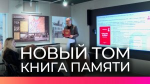 Появился новый том книги памяти Новгородской области