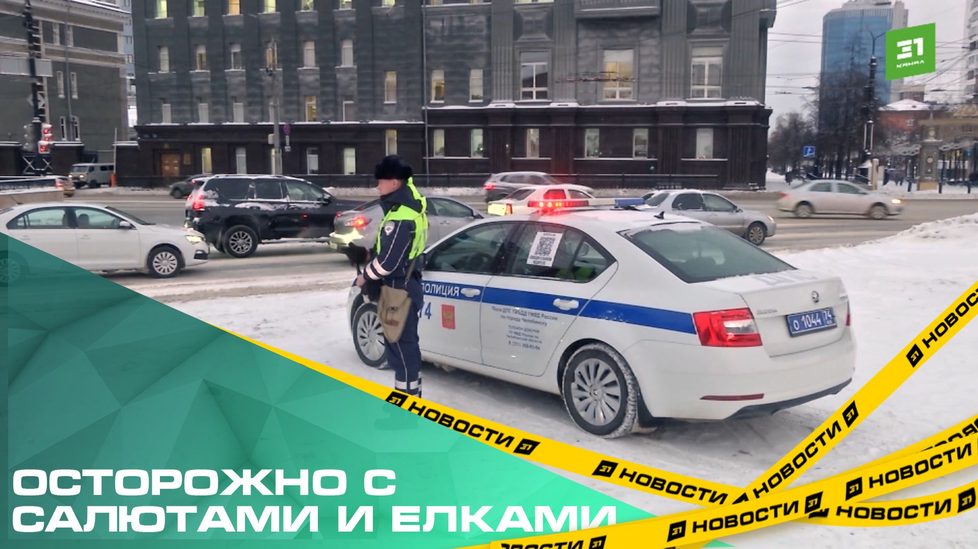 Осторожно с салютами и елками. Перед Новым годом ГАИ Челябинска проводит сразу 3 операции смотреть онлайн