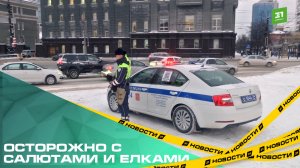 Осторожно с салютами и елками. Перед Новым годом ГАИ Челябинска проводит сразу 3 операции