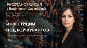 Инвестиции под бой курантов | Финальная расстановка сил 2025 года