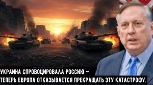 Дуглас Макгрегор. Украина спровоцировала Россию — теперь Европа отказывается прекращать катастрофу.