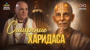 Как Господь Брахма превратился в Харидаса Тхакура. Сердце вайшнавской философии Мадхавананда прабху