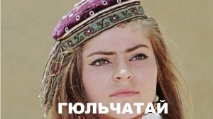 ГЮЛЬЧАТАЙ //АВТОРСКАЯ ПЕСНЯ //