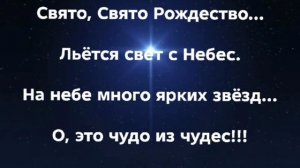 "СВЯТО РОЖДЕСТВО!" Слова, Музыка: Жанна Варламова