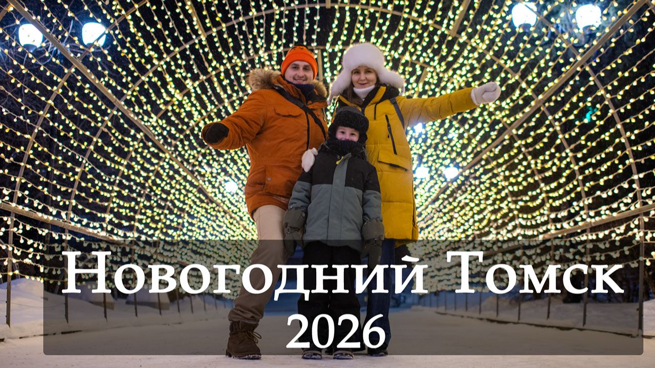 Новогодний Томск 2026. Открытие Новогоднего Томска. Украшение Томска к Новому году. Лучшие локации