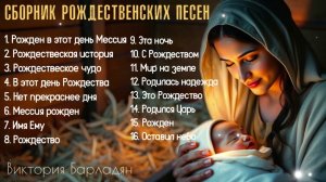 Сборник рождественских песен | Виктория Барладян