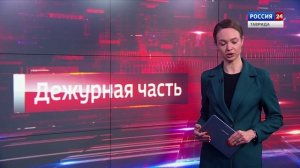 Дежурная часть Вести Крым: выпуск 24.12.2025