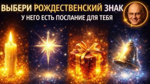 ВЫБЕРИ РОЖДЕСТВЕНСКИЙ СИМВОЛ И УЗНАЙ ЧТО ХОЧЕТ СКАЗАТЬ ТЕБЕ 2026