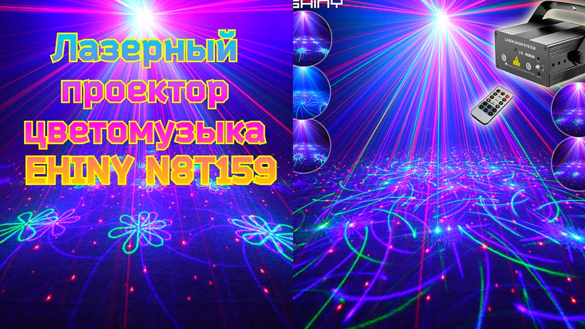 🌌Лазерный проектор цветомузыка EHINY N8T159 смотреть онлайн