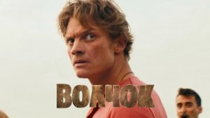 Фильм Волчок (2025) Смотреть бесплатно в HD