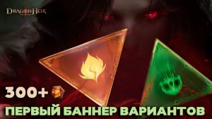 Dragonheir: Silent Gods - Первый баннер вариантов третьего сезона